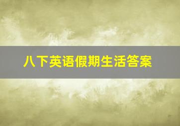 八下英语假期生活答案