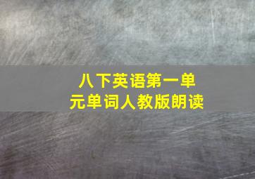 八下英语第一单元单词人教版朗读