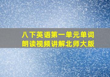 八下英语第一单元单词朗读视频讲解北师大版