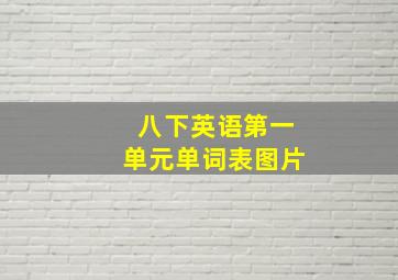 八下英语第一单元单词表图片