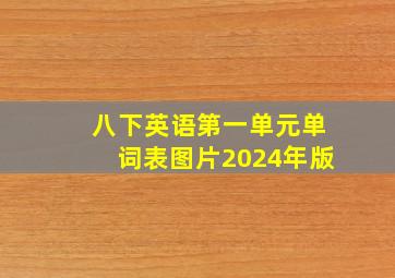 八下英语第一单元单词表图片2024年版