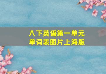 八下英语第一单元单词表图片上海版