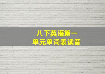 八下英语第一单元单词表读音