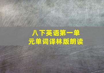 八下英语第一单元单词译林版朗读