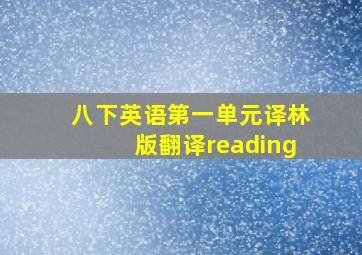 八下英语第一单元译林版翻译reading