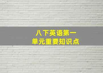 八下英语第一单元重要知识点