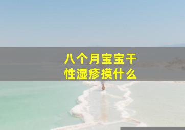 八个月宝宝干性湿疹摸什么