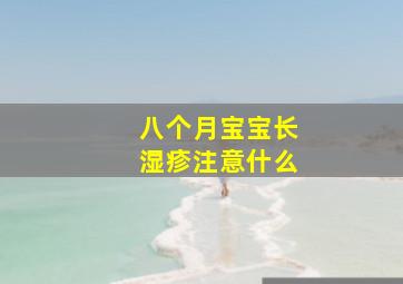 八个月宝宝长湿疹注意什么