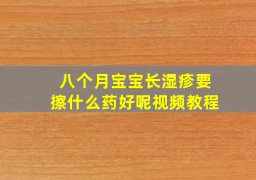 八个月宝宝长湿疹要擦什么药好呢视频教程