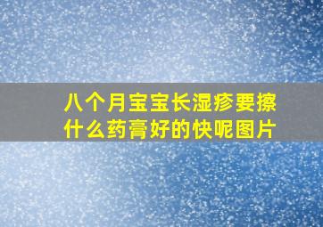 八个月宝宝长湿疹要擦什么药膏好的快呢图片