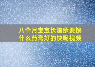 八个月宝宝长湿疹要擦什么药膏好的快呢视频