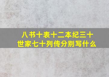 八书十表十二本纪三十世家七十列传分别写什么