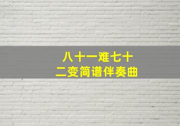 八十一难七十二变简谱伴奏曲