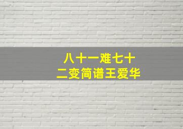 八十一难七十二变简谱王爱华