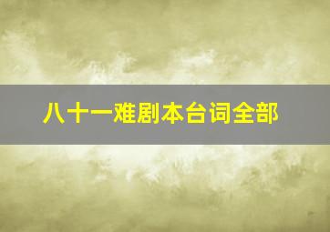 八十一难剧本台词全部