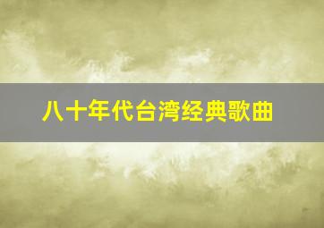 八十年代台湾经典歌曲