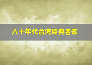 八十年代台湾经典老歌