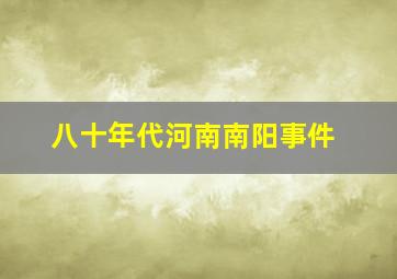 八十年代河南南阳事件