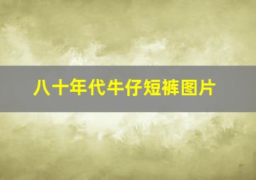 八十年代牛仔短裤图片