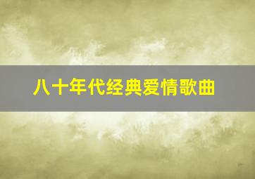 八十年代经典爱情歌曲