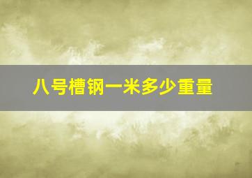 八号槽钢一米多少重量