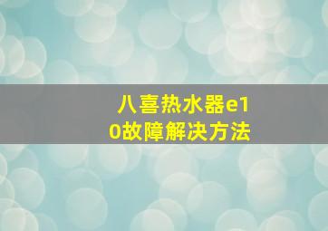 八喜热水器e10故障解决方法