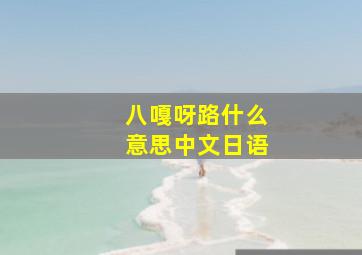 八嘎呀路什么意思中文日语