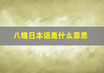 八嘎日本话是什么意思