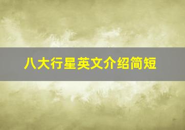 八大行星英文介绍简短