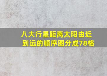 八大行星距离太阳由近到远的顺序图分成78格