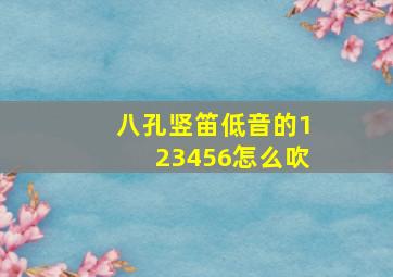 八孔竖笛低音的123456怎么吹