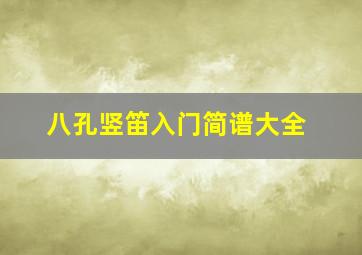 八孔竖笛入门简谱大全