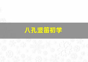 八孔竖笛初学