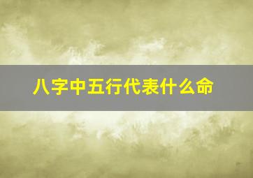 八字中五行代表什么命