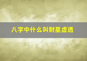 八字中什么叫财星虚透