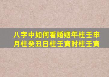 八字中如何看婚姻年柱壬申月柱癸丑日柱壬寅时柱壬寅