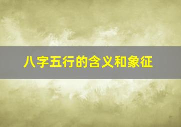 八字五行的含义和象征