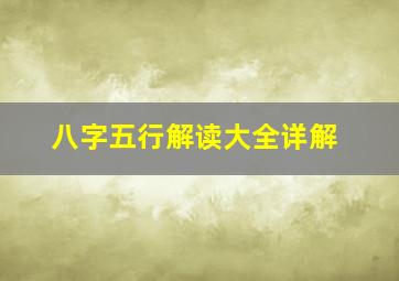 八字五行解读大全详解