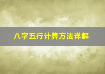 八字五行计算方法详解