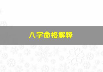 八字命格解释