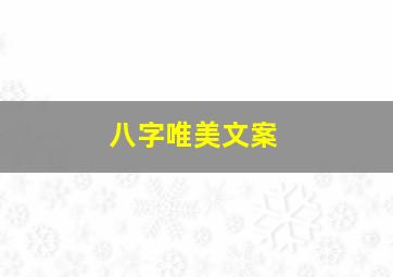 八字唯美文案