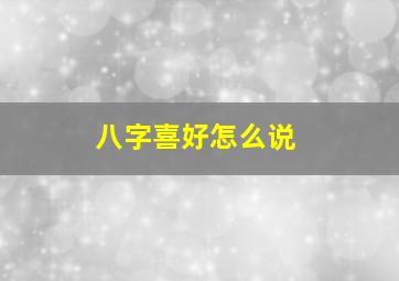 八字喜好怎么说