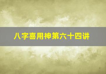 八字喜用神第六十四讲