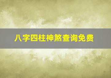 八字四柱神煞查询免费