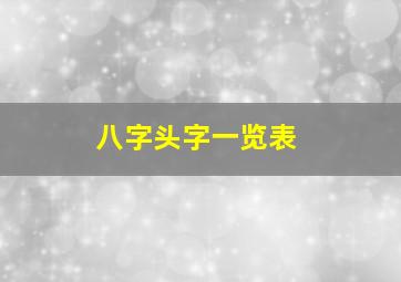 八字头字一览表