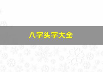 八字头字大全