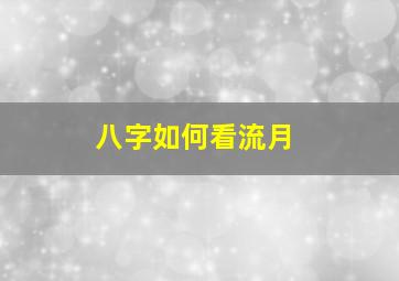 八字如何看流月