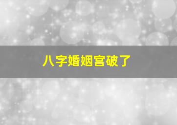 八字婚姻宫破了