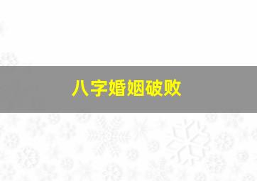 八字婚姻破败