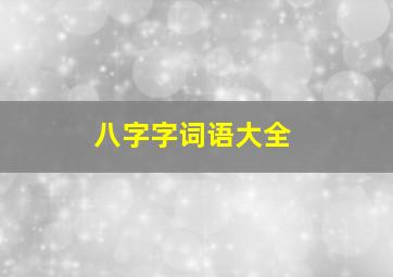 八字字词语大全